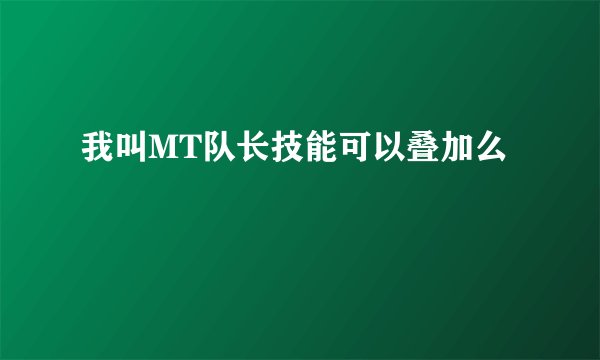 我叫MT队长技能可以叠加么