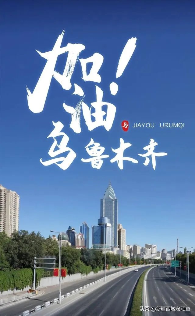 根据乌鲁木齐现在的疫情情况,什么时候可以解封?