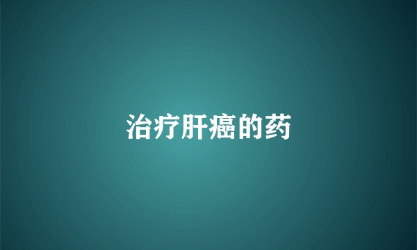 治疗肝癌的药
