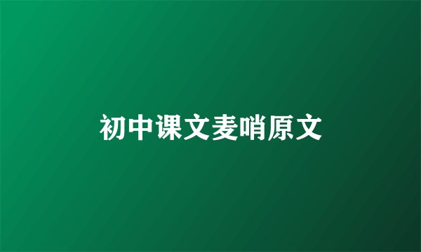 初中课文麦哨原文