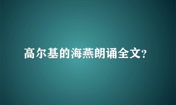 高尔基的海燕朗诵全文？