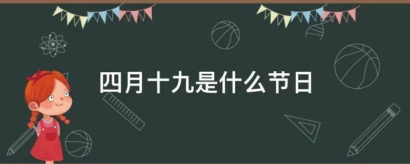 四月十九是什么节日