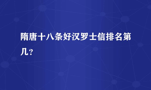 隋唐十八条好汉罗士信排名第几？