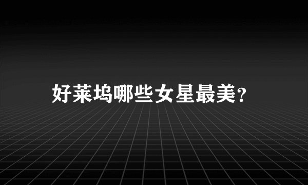 好莱坞哪些女星最美？