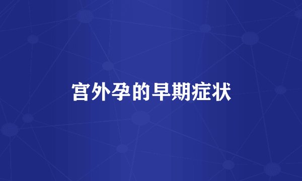 宫外孕的早期症状