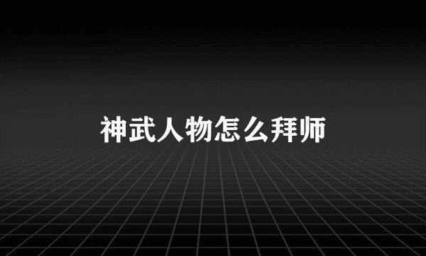 神武人物怎么拜师