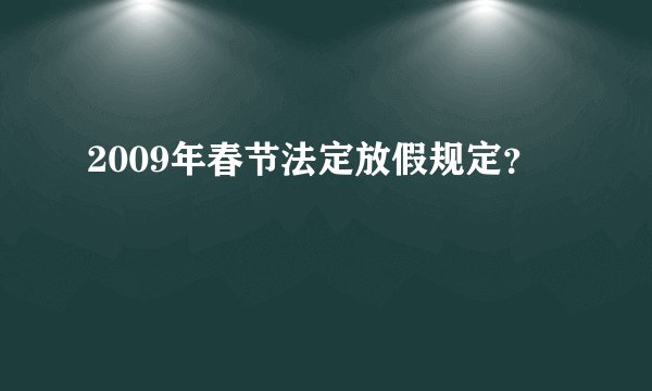 2009年春节法定放假规定？