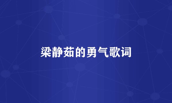 梁静茹的勇气歌词