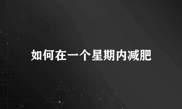 如何在一个星期内减肥
