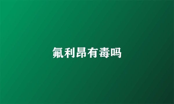 氟利昂有毒吗