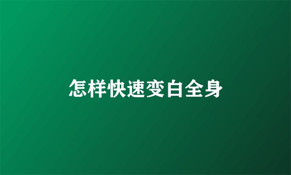 怎样快速变白全身