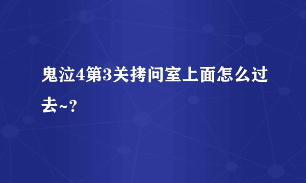 鬼泣4第3关拷问室上面怎么过去~？