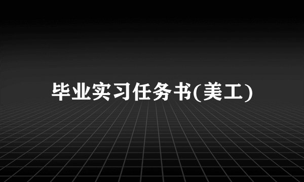 毕业实习任务书(美工)