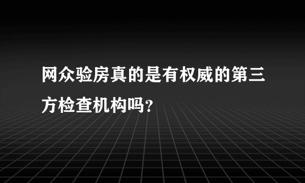 网众验房真的是有权威的第三方检查机构吗？