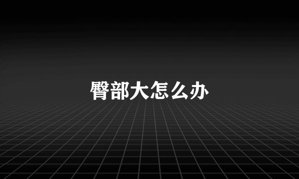 臀部大怎么办