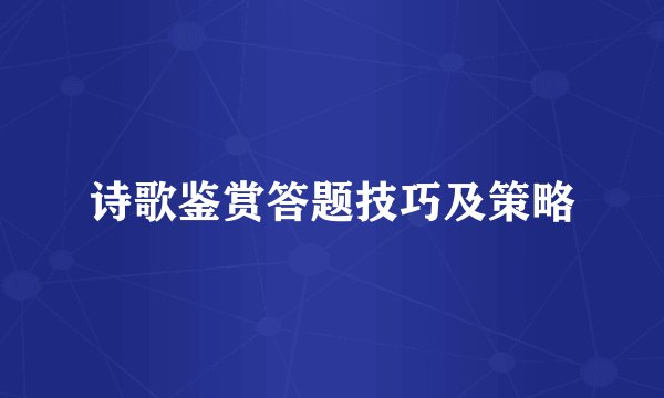 诗歌鉴赏答题技巧及策略