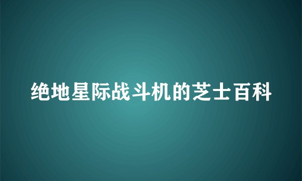 绝地星际战斗机的芝士百科