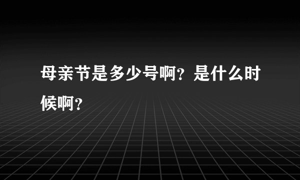 母亲节是多少号啊？是什么时候啊？