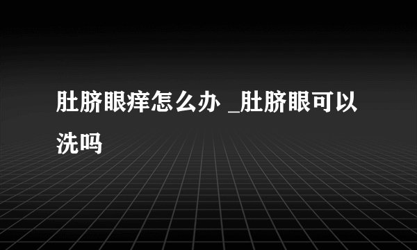 肚脐眼痒怎么办 _肚脐眼可以洗吗