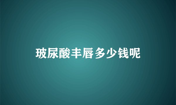 玻尿酸丰唇多少钱呢