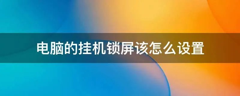 电脑的挂机锁屏该怎么设置