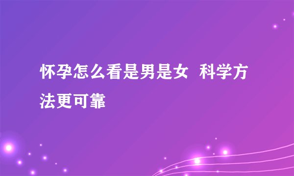怀孕怎么看是男是女  科学方法更可靠