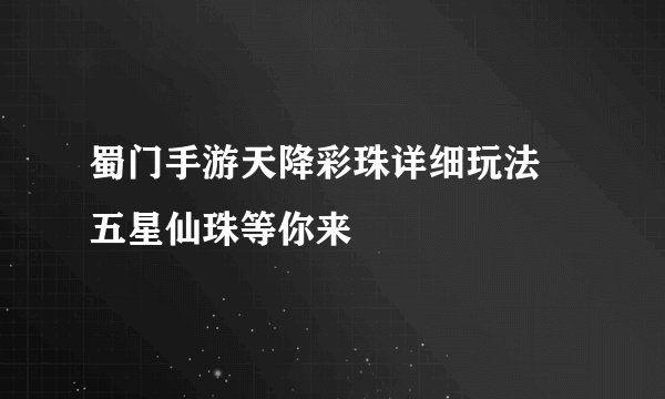 蜀门手游天降彩珠详细玩法 五星仙珠等你来