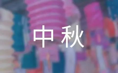 国庆中秋双节祝福语
