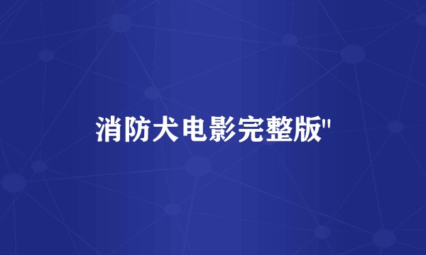 消防犬电影完整版