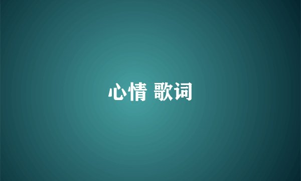 心情 歌词