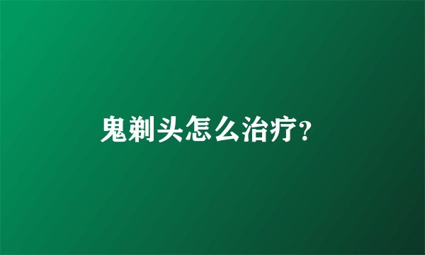 鬼剃头怎么治疗？