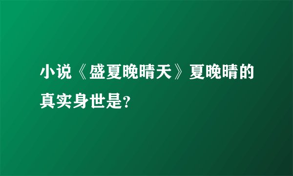 小说《盛夏晚晴天》夏晚晴的真实身世是？