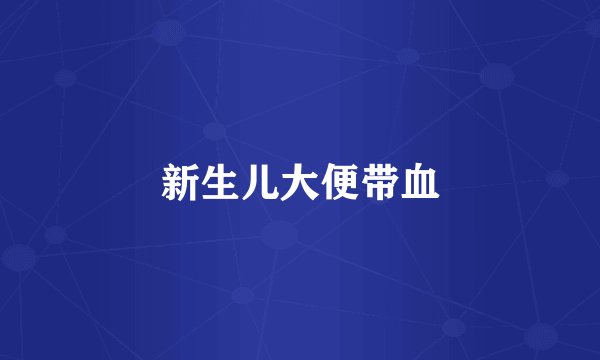 新生儿大便带血