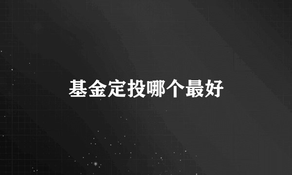 基金定投哪个最好