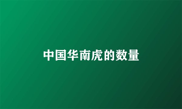 中国华南虎的数量