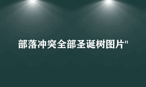 部落冲突全部圣诞树图片