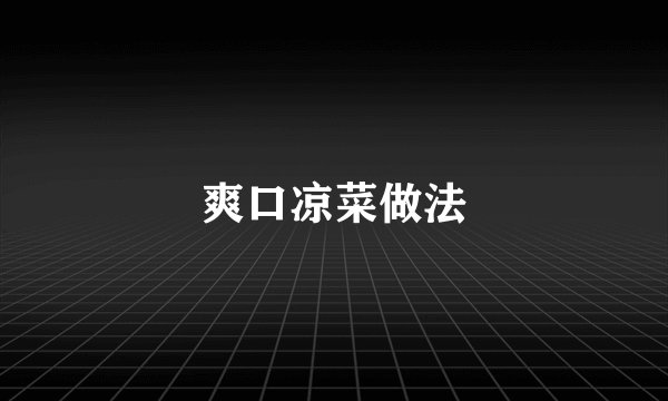 爽口凉菜做法