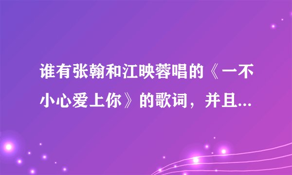 谁有张翰和江映蓉唱的《一不小心爱上你》的歌词，并且带英文的，谢谢！