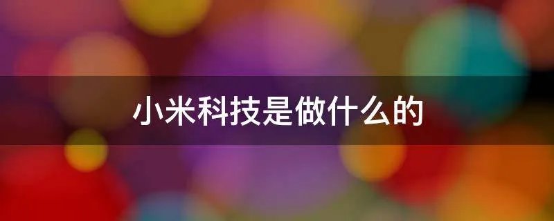 小米科技是做什么的
