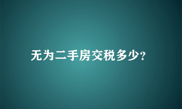 无为二手房交税多少?