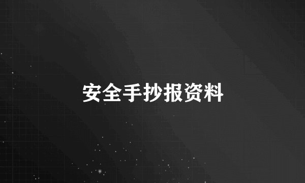 安全手抄报资料