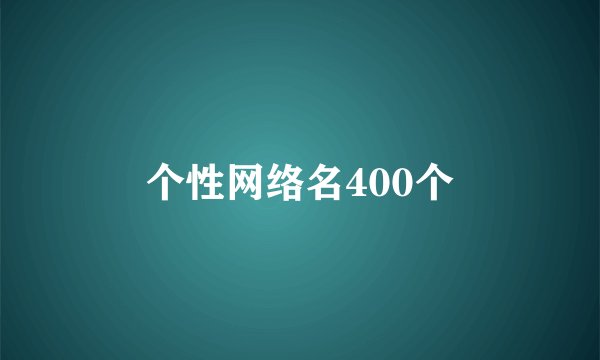 个性网络名400个