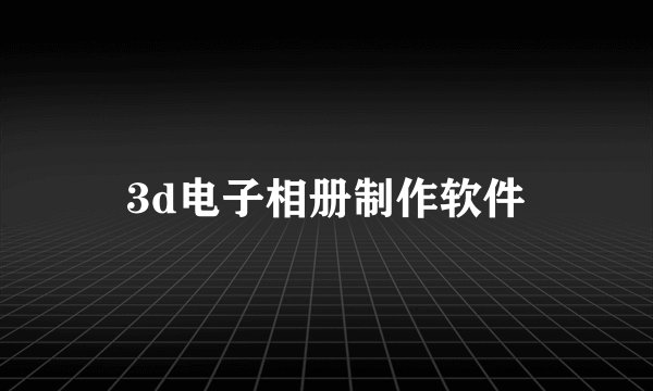 3d电子相册制作软件