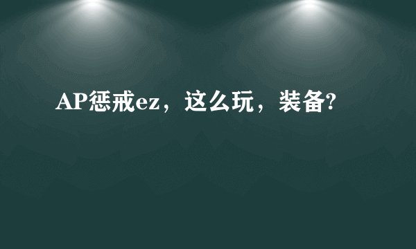 AP惩戒ez，这么玩，装备?