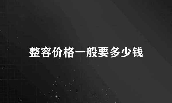 整容价格一般要多少钱
