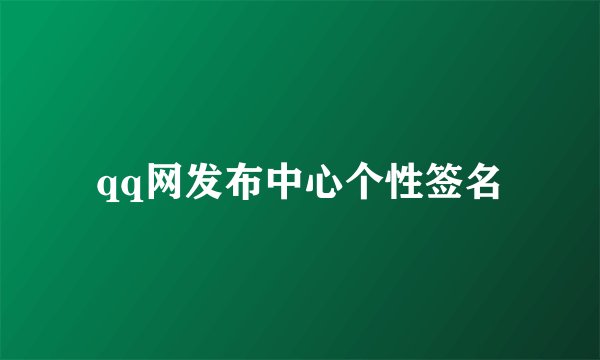 qq网发布中心个性签名