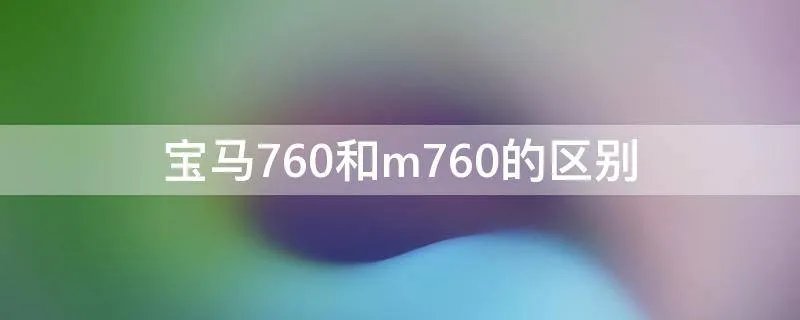 宝马760和m760的区别