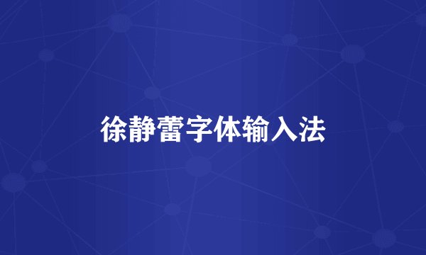 徐静蕾字体输入法