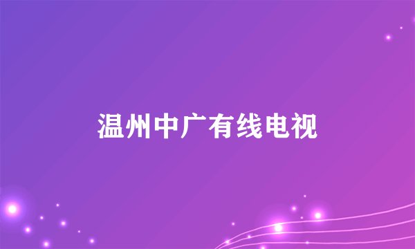 温州中广有线电视
