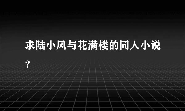 求陆小凤与花满楼的同人小说？